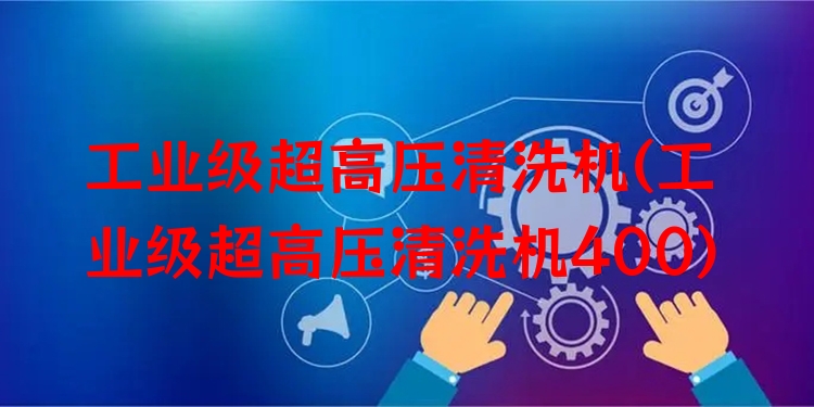 工业级超高压清洗机